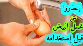 احذروا من غسل البيض قبل استخدامه.. و تعرفوا على طريقة تنظيفه الصحية