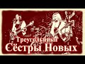 Сёстры Новых - Треугольники - (live in O&#39;Connell&#39;s 16.05.2021.)