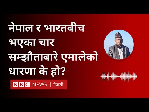 Nepal-India agreements: नेपाल र भारतबीच भएका चार सम्झौताबारे एमालेको धारणा के हो? -BBC Nepali Sewa