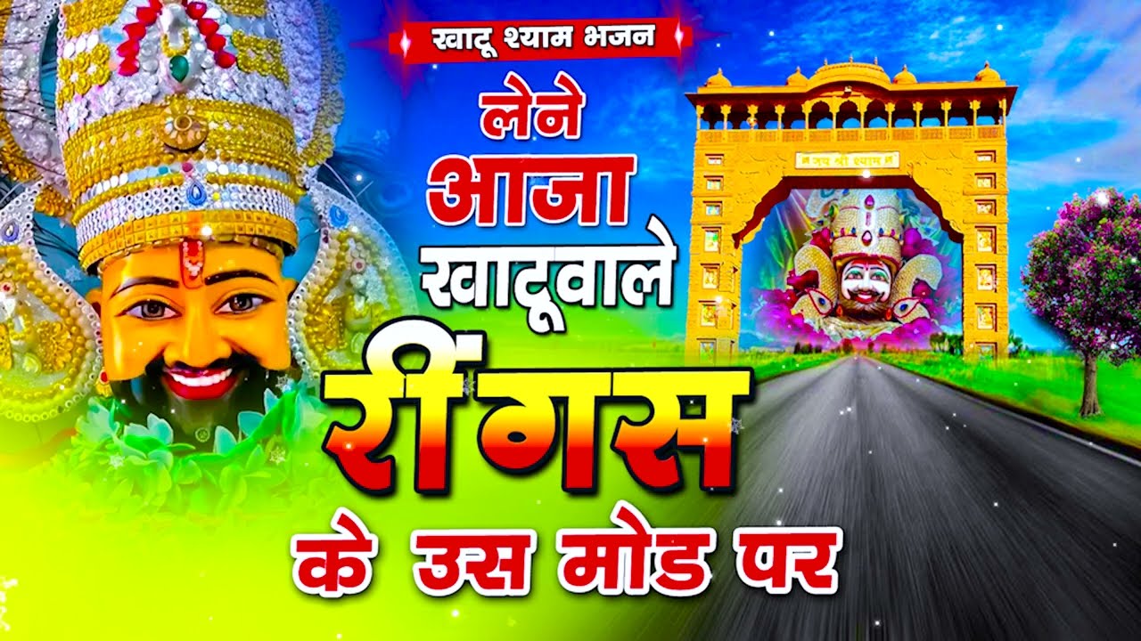 Khatushyam Bhajan 2024 | लेने आजा खाटू वाले- रिंगस के उस मोड़ पे || Kanhaiya Mittal ji #khatushyam