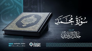 "سورة محمد" تحبير يبكي القلوب بصوت القارئ خالد الزيادي | Surah Muhammad