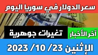 تغيرات جوهرية.. سعر الدولار في سوريا اليوم الاثنين 23 أكتوبر 2023 وسعر الذهب