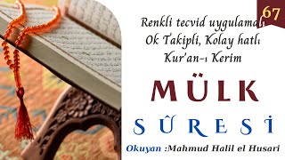 067  Mülk Suresi Renkli tecvid uygulamalı,ok takipli,kolay okunuşlu Quran,Mahmud Halil el Husari