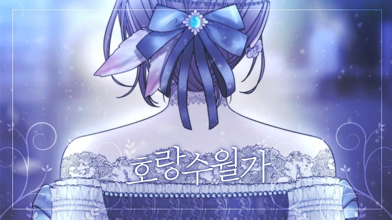 샬롯에게는 다섯 명의 제자가 있다 × 호랑수월가 - 유주(Ujoo)