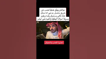 مواطن يوثق عملية نصب واحتيال احتيال نصب متجر الكتروني قصص واقعية 