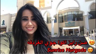 صن رايز اكوا جوي ريزورت الغردقة Hurghada SUNRISE Aqua Joy Resort