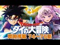 #32【#ダイ大 同時視聴】ドラクエ愛最強Vtuberの初見ダイ大同時視聴！74～76話をみんなで見よう！