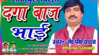 Bhojpuri Birha, दगाबाज भाई, भोजपुरी बिरहा, Daga Baaz Bhai, J P Yadav, जे पी यादव, birha samrat