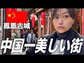 中国西部、少数民族の住む鳳凰古城の街並みが素敵過ぎた。