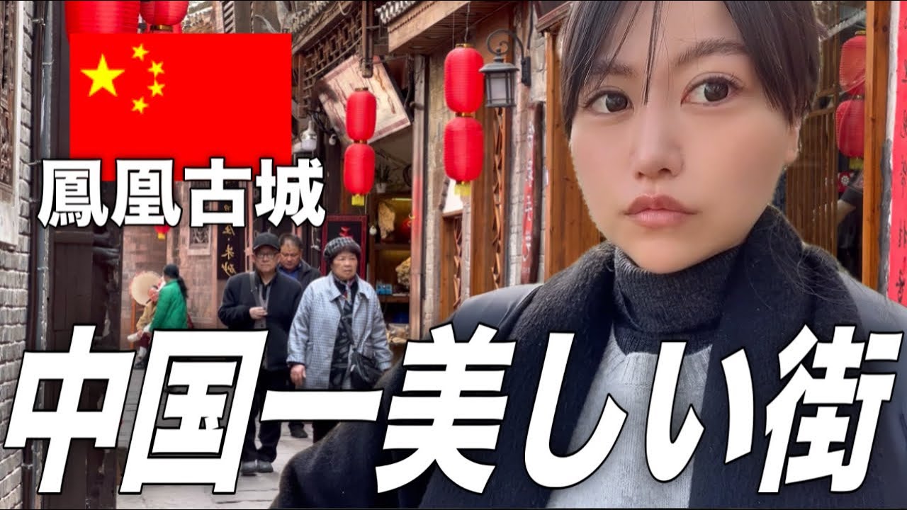 中国西部、少数民族の住む鳳凰古城の街並みが素敵過ぎた。