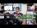 العتبة الرضویة تعلن برامج عشرة الكرامة في مؤتمر صحفي