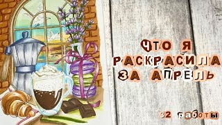 Раскрашенное за месяц Апрель ‘24 | карандаши и спиральки | completed pages coloring