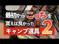 あれ？最初からこっちを買っておけば良かったと思ったキャンプ道具２