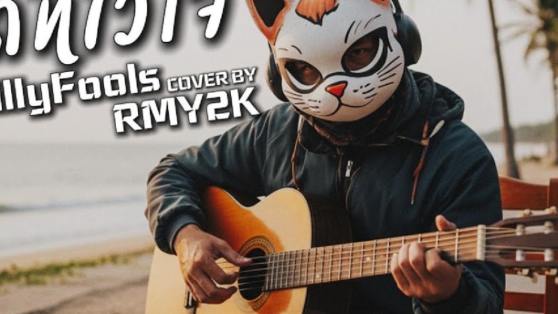 ผิดที่ไว้ใจ - Silly Fools (Cover By Rmy2K)