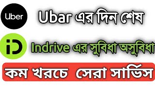 কম খরচে ভাল সার্ভিস indrive | Indrive  ride share app A to Z | 2023 screenshot 3