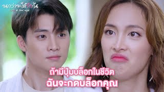 FIN | ตั้งแต่เกิดมาเถียงไม่ทันก็วันนี้ นายนี่เป็นใคร | จนกว่าจะได้รักกัน EP.6 | 3Plus