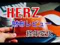 【HERZ財布】ヘルツのL字ファスナーミニ財布　おすすめの薄い財布　エイジングレビュー　ケア方法も