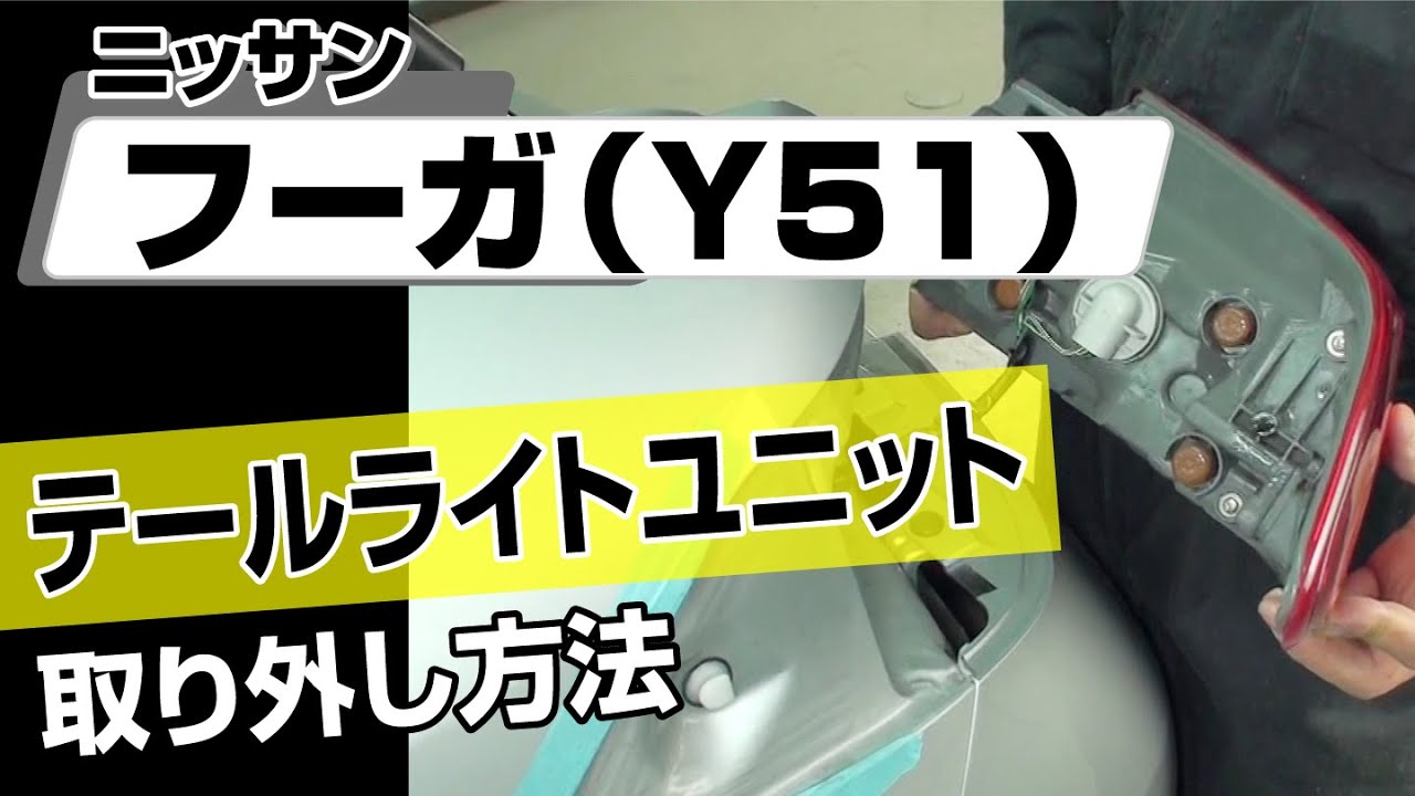Easy!!] How to Remove the Nissan Fuga (Y51) Tail Light Unit - For