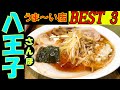 八王子のタクシーの運転手さんに教えてもらった 美味しいお店 ベスト３を回ってみました