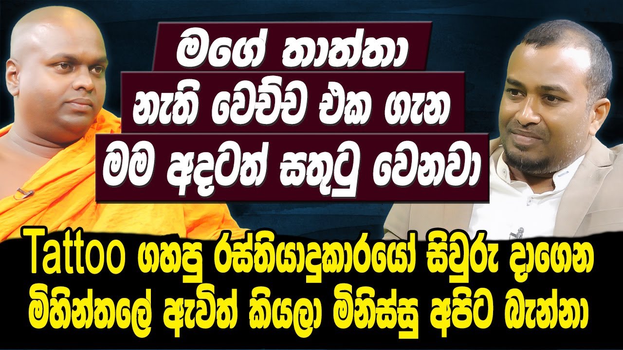 මගේ තාත්තා නැතිවෙච්ච එක ගැන මම අදටත් සතුටු වෙනවා | thiththagalle anandasiri himi- Hari tv