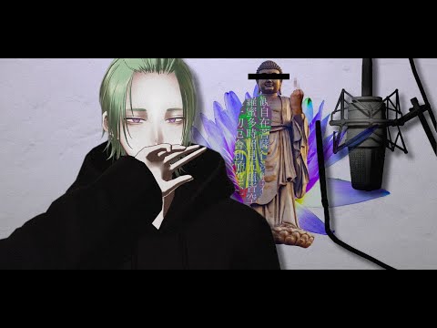 『知らぬがイム』(Shiranuga Hotoke) / Cover : NICO