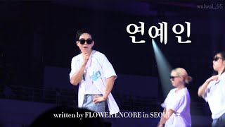 240823 written by FLOWER ENCORE in SEOUL: 연예인 (상엽)