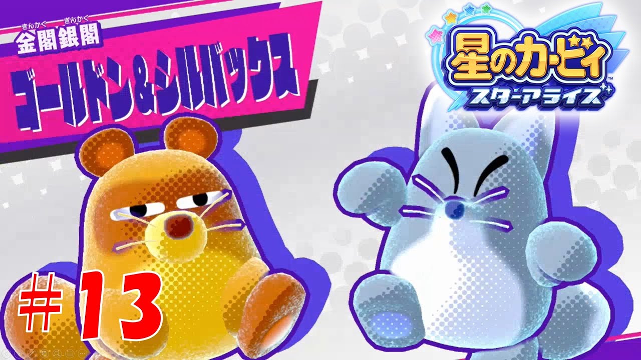 ゲーム実況】ゴールドン&シルバックス戦！隠し爆弾がエグイ【星の