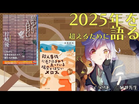 2025年を取り戻す雑談_『狼少年ABC 』『殺人事件に巻き込まれて走っている場合ではないメロス』｜書三代ガクト