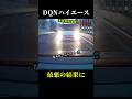 【首都高DQNハイエース】鬼煽りからの自爆のサムネイル