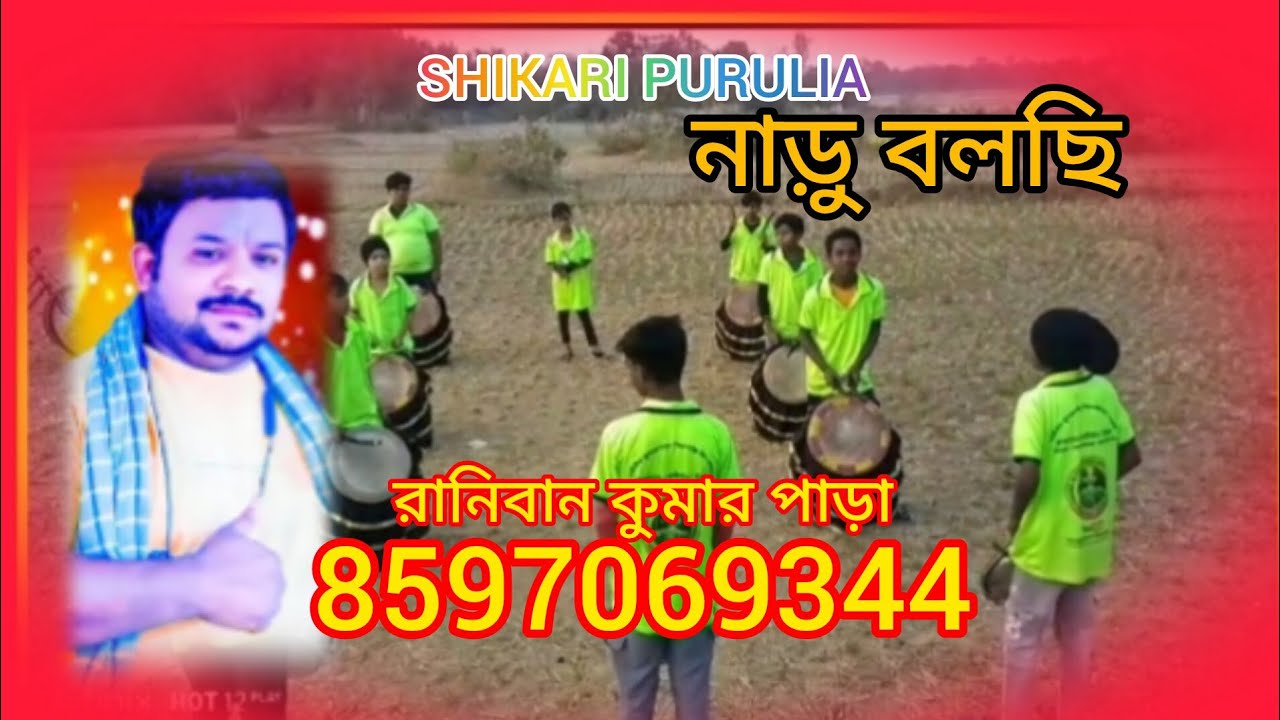 SHIKARI PURULIA নাড়ু বলছি রানিবান কুমার পাড়া কন্টাক্ট নাম্বার 8597069344