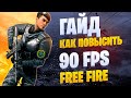 КАК СДЕЛАТЬ 90 ФПС(fps) НА НА ЭМУЛЯТОРЕ ФРИ ФАЕР l FREE-FIRE l