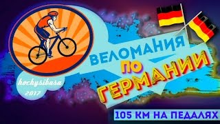Веломания по Германии. 105 км на педалях. Наши в Германии