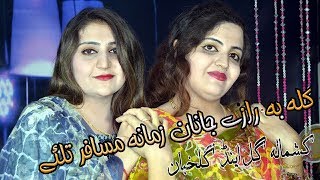 Pashto New Songs 2018 Gul Khoban & Kashmala Gul New Jawabi Tapay - Kala Ba Razi Janan Zamana Musafer