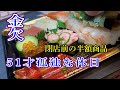 休日は半額お寿司で贅沢