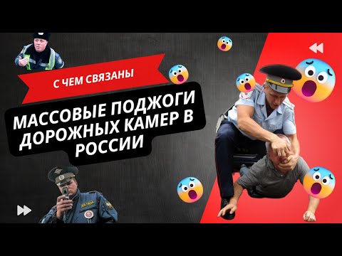 Массовые поджоги дорожных камер в России: «народная» инициатива?