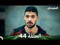 المتوحش الحلقة 44 Arabic Dubbed