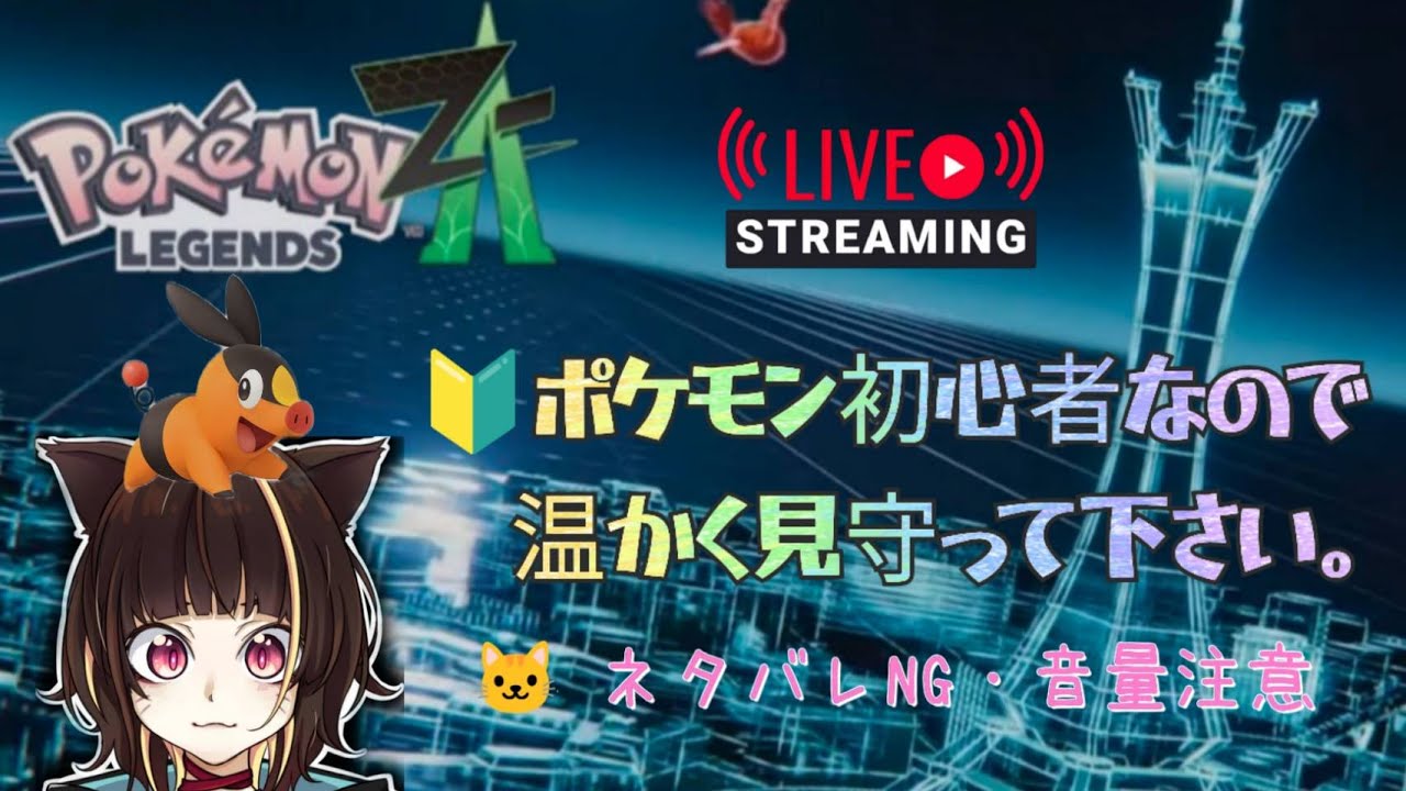 【 Pokémon LEGENDS Z-A 】 今日は昼活！健全な時間のポケモン配信。どなた様もお気軽にコメントくださーい。