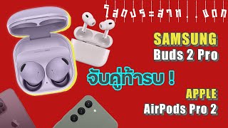 EP. 57 | รีวิว หูฟัง Samsung Galaxy Buds 2 Pro จับคู่ท้า Apple AirPods Pro 2 | โสตประสาท...แดก