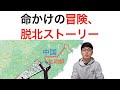 私の脱北ストーリー#1(8年ぶりに父からの連絡)