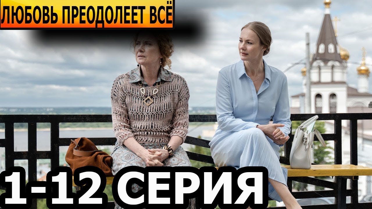 Любовь преодолеет всё 1, 2, 3, 4, 5, 6, 7, 8 серия анонс и дата выхода (2023) YouTube Любовь преодолеет всё 1, 2, 3, 4, 5, 6, 7, 8 серия анонс и дата выхода (2023) YouTube