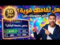 تحدي الثقافة العامة للكبار 30 سؤال صعب لا يستطيع سوى الأذكياء الإجابة عنها بدقة 