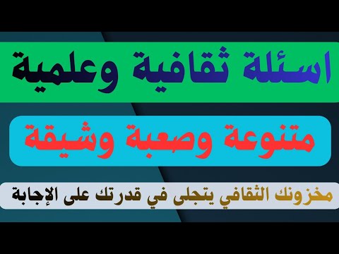 تحدي الثقافة العامة للكبار 30 سؤال صعب لا يستطيع سوى الأذكياء الإجابة عنها بدقة