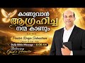 Day 177 ✨ കാണുവാൻ ആഗ്രഹിച്ച നന്മ കാണും | Powerful Malayalam Christian Message #faith #jesuschrist 