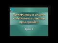 Урок 1. Создание российской прокуратуры. Исторический очерк о прокуратуре Российской империи