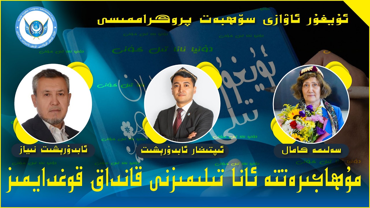 مۇھاجىرەتتە ئانا تىلىمىزنى قانداق قوغدايمىز