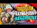 ПРОШЛИ КАЛИБРОВКУ НА DUAL BERETTAS В CS:GO🔥