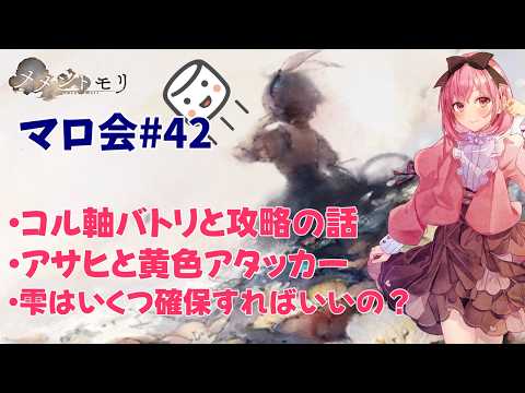 【メメントモリ】マロ会(第42回)コル軸でやれるのか？アサヒと新黄色アタッカー