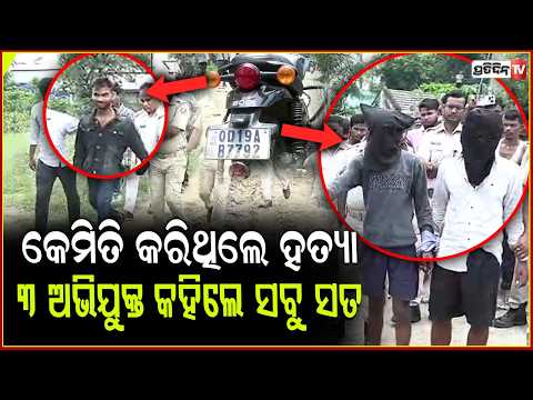 ଗାଁ ରାସ୍ତାରେ ହେମନ୍ତଙ୍କୁ କେମିତି କରିଥିଲେ ହତ୍ୟା ,୩ ଅଭିଯୁକ୍ତ କହିଲେ ସବୁ ସତ l Angul Hemanta Murder Case