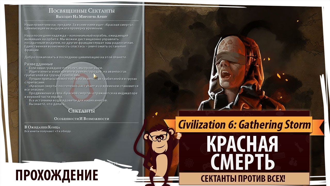 Новый режим в Sid Meier's Civilization VI - Red Death! За СЕКТАНТОВ!