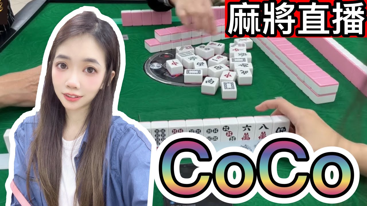 台灣麻將24小時直播/皇家柳丁麻將日常20260225/直播視角- coco